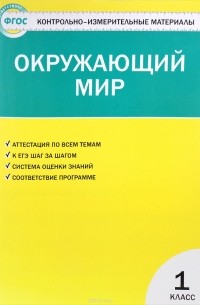 Окружающий мир. 1 класс. Контрольно-измерительные материалы