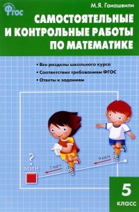 Мария Гаиашвили - Математика. 5 класс. Самостоятельные и контрольные работы