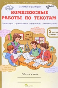  - Комплексные работы по текстам. 5 класс. Рабочая тетрадь
