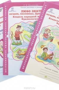 Л. В. Мищенкова - Любо знать. Загадки, пословицы, фразеологизмы. Кладезь народной мудрости. Фразеологизмы. 4 класс. Рабочая тетрадь (комплект из 2 книг + разрезной материал)