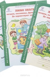 Л. В. Мищенкова - Любо знать. Загадки, пословицы, фразеологизмы. Да здравствую загадки! 1 класс. В 2 частях (комплект из 2 книг + разрезные материалы)
