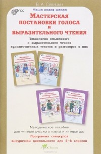 Вячеслав Синицын - Мастерская постановки голоса и выразительного чтения. Технология смыслового и выразительного чтения художественных текстов и разговоров о них. 5-6 класс. Методическое пособие