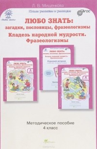 Л. В. Мищенкова - Любо знать. Загадки, пословицы, фразеологизмы. Жемчужины русской речи. 4 класс. Методическое пособие