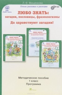 Л. В. Мищенкова - Любо знать. Загадки, пословицы, фразеологизмы. Да здравствуют загадки! 1 класс. Методическое пособие