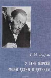 У стен церкви. Моим детям и друзьям
