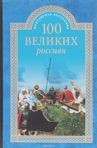 Константин Рыжов - 100 великх россиян