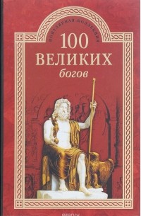 Р.К. Баландин - 100 великих богов