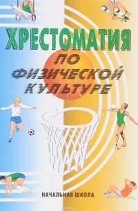  - Хрестоматия по физической культуре