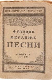 Беранже - Беранже. Песни