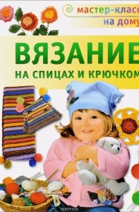 Вязание на спицах и крючком