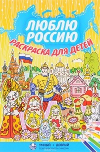 Юлиан Левчук - Люблю Россию