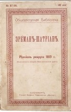 Эркман-Шатриан - Рассказ рекрута 1813 года (воспоминания солдата Наполеоноввской армии)