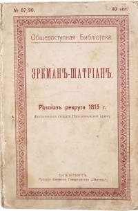 Эркман-Шатриан - Рассказ рекрута 1813 года (воспоминания солдата Наполеоноввской армии)