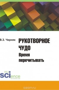Черняк В.З. - Рукотворное чудо. Время перечитывать