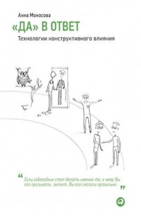"Да" в ответ. Технологии конструктивного влияния