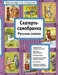 Ирина Котовская - Скатерть-самобранка. Русские сказки (сборник)