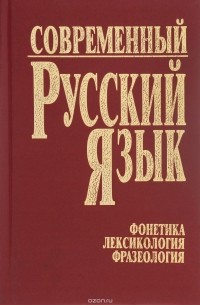  - Современный русский язык. Часть 1. Фонетика. Лексикология. Фразеология