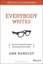 Энн Хэндли - Everybody Writes: Your Go-To Guide to Creating Ridiculously Good Content