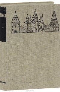 Григорий Логвин - Киев