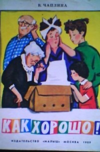 Как хорошо!