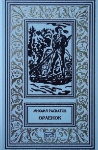 Михаил Раскатов - Орленок