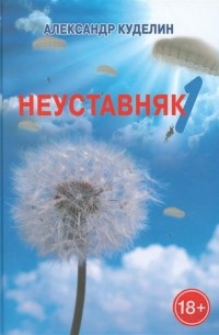Александр Куделин - Неуставняк-1