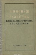  - Шпионаж и разведка капиталистических государств