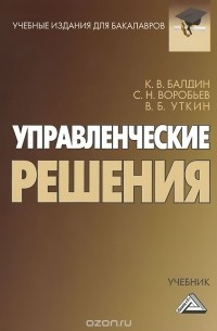  - Управленческие решения. Учебник