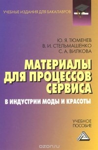  - Материалы для процессов сервиса в индустрии моды и красоты. Учебное пособие