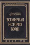Всемирная история войн. Книга 1. 3500 год до Р.Х. - 1400 год от Р.Х