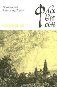 Флавиан. Восхождение