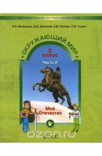  - Окружающий мир. 3 класс. "Мое Отечество". В 2 частях. Часть 2
