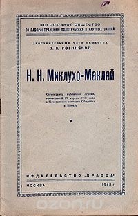 Я. Я. Рогинский - Н. Н. Миклухо-Маклай
