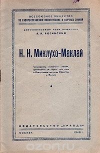 Я. Я. Рогинский - Н. Н. Миклухо-Маклай