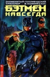 Бэтмен навсегда