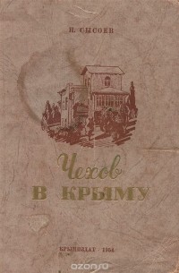Чехов в Крыму