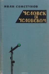 Иван Свистунов - Человек с человеком