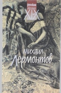 Михаил Лермонтов. Стихотворения. Поэмы