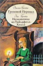  - Грозовой Перевал. Незнакомка из Уайлдфелл-Холла (сборник)