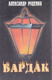 Бардак