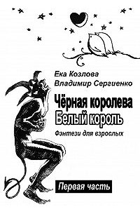  - Чёрная королева. Белый король. Фэнтези для взрослых