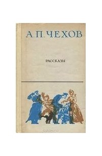 Рассказы (сборник)