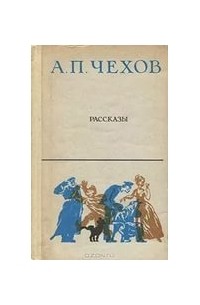 А. П. Чехов - Рассказы (сборник)