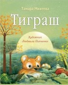 Тамара Михеева - Тиграш