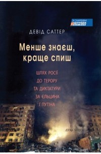 Менше знаєш, краще спиш