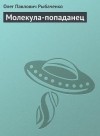 Олег Рыбаченко - Молекула-попаданец