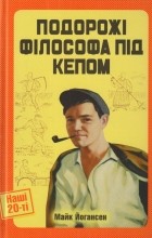 Майк Йогансен - Подорожі філософа під кепом