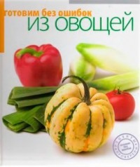 А.А. Самойлов - Готовим без ошибок из овощей