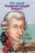  - Кто такой Вольфганг Амадей Моцарт?