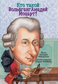  - Кто такой Вольфганг Амадей Моцарт?